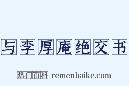 与李厚庵绝交书是什么意思的图片